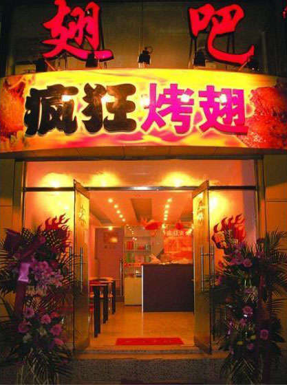 托喀依乡烤翅