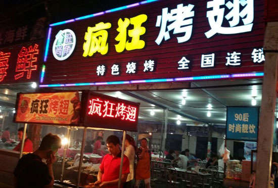 托喀依乡bt烤翅店