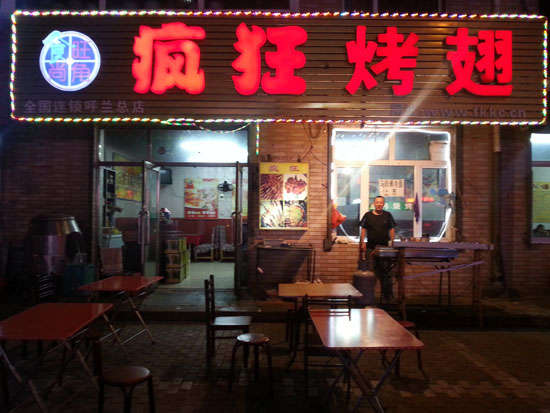 托喀依乡疯狂烤翅